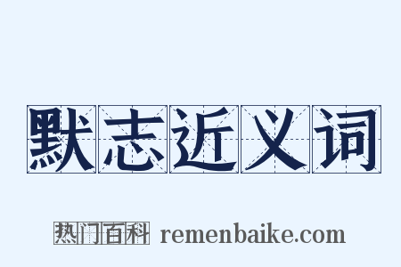 默志近义词是什么意思的图片